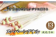 スーパーシグナル夜光3本セット 13cm | フィッシング 釣り アウトドア 釣り餌 スーパーサヨリン サヨリ アジ サバ メバル サヨリ釣り アジ釣り 海釣り カゴウキ 工房浦安 埼玉県 草加市