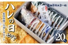 ハレの日ギフト＜草加煎餅まるそう一福＞ ｜丸草一福 草加煎餅 草加せんべい まるそういちふく まるそう一福 まるそう 和菓子 おせんべい ギフトプレゼント 贈り物 贈答 草加市 せんべい ハレの日セット 草加 埼玉 埼玉県 