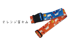 【オレンジ富士山】ウエストポイント 鞄帯｜スーツケースベルト トラベル用品 キャリーケースベルト ベルト 旅行用品 旅行便利グッズ ストラップ スーツケース補助具 和テイスト 日本製 和風 和柄 埼玉県 草加市