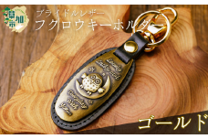 ＜選べるカラー＞ブライドルレザーふくろうキーホルダー(ゴールド)　| ブライドルレザー キーホルダー 梟 フクロウ 丈夫 牛革 おしゃれ 日本製パーツ 手作り品 革 牛革 そうか革職人会所属革職人 革工房フェニックス 埼玉県 草加市