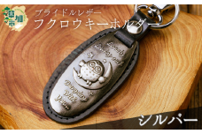 ＜選べるカラー＞ブライドルレザーふくろうキーホルダー(シルバー)　| ブライドルレザー キーホルダー 梟 フクロウ 丈夫 牛革 おしゃれ 日本製パーツ 手作り品 革 牛革 そうか革職人会所属革職人 革工房フェニックス 埼玉県 草加市