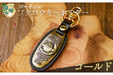 コードバン　ふくろうキーホルダー(ゴールド)　 | 革小物 革職人 フクロウ 梟 ふくろう 革小物 キーホルダー コードバン 高級 革 埼玉県 草加市