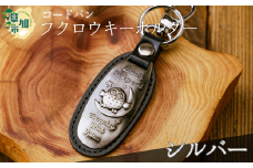 コードバン　ふくろうキーホルダー(シルバー)　 | 革小物 革職人 フクロウ 梟 ふくろう 革小物 キーホルダー コードバン 高級 革 埼玉県 草加市