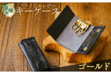 ブライドルレザー キーケース(ゴールド)  | キーケース 革小物 革製品 革職人 手づくり ブライドルレザー メンズ レディース おしゃれ コンパクト 埼玉県 草加市 