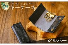 ブライドルレザー キーケース(シルバー)  | キーケース 革小物 革製品 革職人 手づくり ブライドルレザー メンズ レディース おしゃれ コンパクト 埼玉県 草加市 