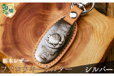 ＜シルバー＞栃木レザー ふくろうキーホルダー| 栃木レザー レザー 革小物 革製品 キーホルダー 梟 フクロウ ふくろう 埼玉県 草加市 