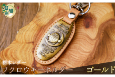 ＜ゴールド＞栃木レザー ふくろうキーホルダー| 栃木レザー レザー 革小物 革製品 キーホルダー 梟 フクロウ ふくろう 埼玉県 草加市 