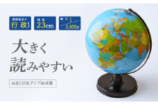 地球儀 WBC行政タイプ 球径 23㎝ | 地球儀 トップメーカー お祝い ギフト インテリア クリスマス プレゼント  誕生日 インテリア  おすすめ  人気 ブランド お誕生日 子供 贈り物 学生 勉強 学習 ギフト 入園 入学 渡辺教具製作所 埼玉県 草加市