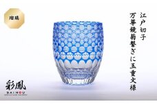 江戸切子 万華鏡菊繋ぎに玉重文様 M-404-B 瑠璃  | 江戸切子 彩鳳 グラス タンブラー 伝統工芸品 綺麗 伝統 硝子工房 日本 お土産 ギフト 誕生日 記念日 高級 海外 お土産 記念品 還暦祝い 酒器 職人 上品 お祝い  ご褒美 オリジナル 日本土産 グラス コップ 日本製 プレゼント 贈り物 卒業祝い 就職祝い 記念品 贈答品 父の日 母の日 ミツワ硝子工芸 埼玉県 草加市