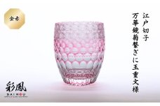 江戸切子 万華鏡菊繋ぎに玉重文様 M-404-R 金赤 | 江戸切子 彩鳳 グラス タンブラー 伝統工芸品 綺麗 伝統 硝子工房 日本 お土産 ギフト 誕生日 記念日 高級 海外 お土産 記念品 還暦祝い 酒器 職人 上品 お祝い ご褒美 オリジナル 日本土産 グラス コップ 日本製 プレゼント 贈り物 卒業祝い 就職祝い 記念品 贈答品 金赤 父の日 母の日 ミツワ硝子工芸 埼玉県 草加市