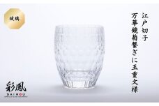 江戸切子 万華鏡菊繋ぎに玉重文様 M-404-C 玻璃 | 江戸切子 彩鳳 グラス タンブラー 伝統工芸品 綺麗 伝統 硝子工房 日本 お土産 ギフト 誕生日 記念日 高級 海外 お土産 記念品 還暦祝い 酒器 職人 上品 お祝い ご褒美 オリジナル 日本土産 グラス コップ 日本製 プレゼント 贈り物 卒業祝い 就職祝い 記念品 贈答品 瑠璃 父の日 母の日 ミツワ硝子工芸 埼玉県 草加市