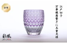 江戸切子 万華鏡菊繋ぎに玉重文様 M-404-V 金紫 | 江戸切子 彩鳳 グラス タンブラー 伝統工芸品 綺麗 伝統 硝子工房 日本 お土産 ギフト 誕生日 記念日 高級 海外 お土産 記念品 還暦祝い 酒器 職人 上品 お祝い ご褒美 オリジナル 日本土産 グラス コップ 日本製 プレゼント 贈り物 卒業祝い 就職祝い 記念品 贈答品 金紫 父の日 母の日 ミツワ硝子工芸 埼玉県 草加市
