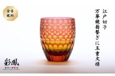 江戸切子 万華鏡菊繋ぎに玉重文様 M-404-AR 金赤琥珀 | 江江戸切子 グラス 伝統工芸 綺麗 伝統 ギフト 誕生日 高級 海外 記念 還暦祝い 酒器 限定品 職人 お祝い ご褒美 日本土産 江戸切子 グラス コップ 日本製 プレゼント 贈り物 卒業祝い 就職祝い 記念品 贈答品 父の日 母の日 ミツワ ミツワ硝子伝統工芸 埼玉県 草加市
