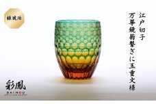 江戸切子 万華鏡菊繋ぎに玉重文様 M-404-AG 緑琥珀 | 江戸切子 彩鳳 グラス タンブラー 伝統工芸品 綺麗 伝統 硝子工房 日本 お土産 ギフト 誕生日 記念日 高級 海外 お土産 記念品 還暦祝い 酒器 職人 上品 お祝い ご褒美 オリジナル 日本土産 コップ 日本製 プレゼント 贈り物 卒業祝い 就職祝い 記念品 贈答品 緑琥珀 父の日 母の日 ミツワ硝子工芸 埼玉県 草加市