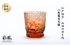 江戸切子 山田のゆり作 八角篭目文様 M-250-AR 金赤琥珀 | 江戸切子 彩鳳 グラス 伝統工芸品 綺麗 伝統 硝子工房 日本 お土産 ギフト 誕生日 記念日 高級 海外 お土産 記念品 還暦祝い 酒器 職人 上品 お祝い ご褒美 オリジナル 日本土産 コップ 日本製 プレゼント 贈り物 卒業祝い 就職祝い 記念品 贈答品 金赤琥珀 父の日 母の日 ミツワ硝子工芸 埼玉県 草加市
