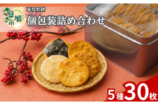 草加せんべい5種缶（30枚入り） |  伝統 煎餅 せんべい 草加煎餅  和菓子 ギフト プレゼント サプライズ 敬老の日 母の日 父の日 おいしい  美味しい そうかせんべい 草加煎餅ほりゐ ほりゐ 埼玉県 草加市