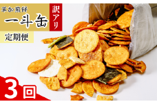 【3回定期便】訳あり 草加せんべい 合計約6.3kg（割れ、カケ、偏り等有） | 伝統 訳アリ 一斗缶 煎餅 せんべい 草加煎餅 和菓子 ギフト プレゼント サプライズ 敬老の日 母の日 父の日 おいしい われ煎餅 割れせんべい 美味しい そうかせんべい こわれ煎餅 定期便 埼玉県 草加市