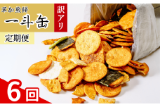 【6回定期便】訳あり 草加せんべい 合計約12.6kg（割れ、カケ、偏り等有） | 伝統 訳アリ 一斗缶 煎餅 せんべい 草加煎餅 和菓子 ギフト プレゼント サプライズ 敬老の日 母の日 父の日 おいしい われ煎餅 割れせんべい 美味しい そうかせんべい こわれ煎餅 定期便 埼玉県 草加市