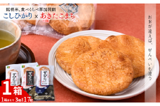 銘柄米食べ比べ1箱 | いけだ屋 池田屋 いけだや 草加煎餅 あきたこまち こしひかり 食べ比べ 銘柄米 堅焼き せんべい ギフト 贈答 醤油 おつまみ お酒 草加せんべい 煎餅  ご当地 プレゼント おいしい 埼玉県 草加市
