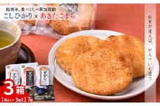 銘柄米食べ比べ3箱 | いけだ屋 池田屋  いけだや 草加煎餅 あきたこまち こしひかり 食べ比べ 銘柄米 堅焼き せんべい ギフト 贈答 醤油 おつまみ お酒 草加せんべい 煎餅  ご当地 プレゼント おいしい 埼玉県 草加市