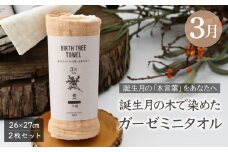 3月「檜(ヒノキ)」の木言葉 「不滅」　 BIRTH TREE TOWEL  | RYOKUSUIEN 緑酔園 草木染め THE NEWOLD WORKS バースツリータオル ヒノキ 檜 ガーゼ タオル ハンカチ  ふわふわ 植物 草木染ガーゼ アップサイクル エシカル ヘリンボーン ギフト贈り物 お祝い プレゼント 母の日 父の日 記念日　埼玉県 草加市 草加