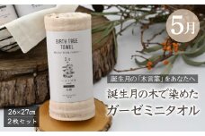 5月「ハナミズキ」の木言葉 「永遠」　 BIRTH TREE TOWEL  | RYOKUSUIEN 緑酔園 草木染め THE NEWOLD WORKS バースツリータオル ハナミズキ 永遠 ガーゼ タオル ハンカチ  ふわふわ 植物 草木染ガーゼ アップサイクル エシカル ヘリンボーン ギフト贈り物 お祝い プレゼント 母の日 父の日 記念日　埼玉県 草加市 草加