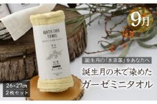 9月「紅葉(モミジ)」の木言葉 「美しい変化」　 BIRTH TREE TOWEL  | RYOKUSUIEN 緑酔園 草木染め THE NEWOLD WORKS バースツリータオル 紅葉 モミジ ガーゼ タオル ハンカチ  ふわふわ 植物 草木染ガーゼ アップサイクル エシカル ヘリンボーン ギフト贈り物 お祝い プレゼント 母の日 父の日 記念日　埼玉県 草加市 草加