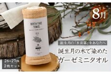8月「欅(ケヤキ)」の木言葉 「幸運」　 BIRTH TREE TOWEL  | RYOKUSUIEN 緑酔園 草木染め THE NEWOLD WORKS バースツリータオル ケヤキ 幸運 誕生日 誕生月 ガーゼ タオル ハンカチ  ふわふわ 植物 草木染ガーゼ アップサイクル エシカル ヘリンボーン ギフト贈り物 お祝い プレゼント 母の日 父の日 記念日　埼玉県 草加市 草加