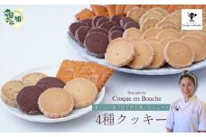 仏郷土菓子を学んだパティシエが作る クッキー4種セット | クッキー 焼菓子 バニラ チョコレート オレンジ バター アールグレイ 紅茶 味 詰め合わせ 詰合せ スイーツ お菓子 菓子 おやつ 人気 リピート ギフト プレゼント 贈り物 手土産 お取り寄せ おしゃれ 国産 おいしい サクサク おすすめ オススメ カフェタイム パティシエ クロカンブッシュ 埼玉県 草加市