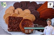 仏郷土菓子を学んだパティシエが作る 焼菓子5種＆クッキー2種セット | クッキー 焼菓子 フィナンシェ マドレーヌ 味 詰め合わせ 詰合せ スイーツ お菓子 菓子 おやつ 人気 リピート ギフト プレゼント 贈り物 手土産 お取り寄せ おしゃれ 国産 おいしい サクサク おすすめ オススメ カフェタイム パティシエ クロカンブッシュ 埼玉県 草加市