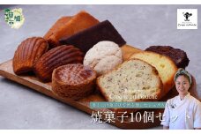 仏郷土菓子を学んだパティシエが作る 焼菓子10個セット | 焼菓子 フィナンシェ マドレーヌ ガレットブルトンヌ ケークダンディ 味 詰め合わせ 詰合せ スイーツ お菓子 菓子 おやつ 人気 リピート ギフト プレゼント 贈り物 手土産 お取り寄せ おしゃれ 国産 おいしい サクサク おすすめ オススメ カフェタイム パティシエ クロカンブッシュ 埼玉県 草加市