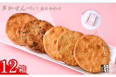 草加せんべい ギフトボックス 12箱【小宮せんべい本舗】 | せんべい 煎餅 草加せんべい 草加煎餅 そうかせんべい 炭火手焼き 手焼き 炭火 手焼き 伝統製法 お菓子 和菓子 おいしい おすすめ 歴史 個包装 ギフト プレゼント 贈答用 贈答 敬老の日 父の日 母の日 プチギフト 小宮煎餅 煎餅 せんべい おせんべい おかし  高級感 おいしい  埼玉県 草加市 