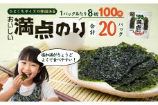 おいしい満点のり (100枚入/20パック) |  韓国海苔 味付 海苔 美味しい パリパリ ご飯 ごはん 塩 塩加減 塩味 お弁当 味 量 ちょうど良い 丁度良い おとも おにぎり ごま油 家族 リピート 何回 国内 本場 ストック おかず シン・インターナショナル 埼玉県 草加市