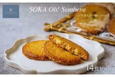 ソウカ・オ・センベーヌ 14枚入り | クッキー 草加せんべい 洋菓子 焼き菓子 スイーツ パティスリー 上品 高級洋菓子 パフクッキー 甘い しょっぱい お歳暮 ギフト プレゼント オセンベーヌ ソウカオセンベーヌ かわいい お洒落 個包装クッキー 草加土産 patisserieKNOCKKNOCK ノックノック 草加市 埼玉県