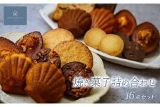 焼き菓子 16点詰め合わせ | マドレーヌ フィナンシェ ケーク ソウカオセンベーヌ 洋菓子 焼き菓子 スイーツ パティスリー 上品 高級洋菓子 パフクッキー 甘い しょっぱい お歳暮 ギフト プレゼント オセンベーヌ ソウカオセンベーヌ かわいい お洒落 個包装クッキー 草加土産 patisserieKNOCKKNOCK ノックノック 草加市 埼玉県