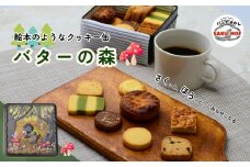クッキー缶　「バターの森」 |  クッキー クッキー缶 詰め合わせ 焼き菓子 国産バター サクほろ ギフト おやつ お取り寄せ ほろほろ クッキーセット ディアマンクッキー ガレッド フロランタン ココアアーモンド 抹茶 ラムレーズン ホワイトチョコ サブレ パルメザンチーズ ブラックペッパー サクモフ SAKUMOF パンとお菓子 父の日 母の日 誕生日 SAKUMOF 埼玉県 草加市