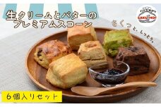 生クリームとバターのプレミアムスコーン 6個セット |  スコーン  詰め合わせ 焼き菓子 国産バター サクほろ ギフト おやつ お取り寄せ ほろほろ プレーン 抹茶 ホワイトチョコ 全粒粉 ラムレーズン クルミ チョコレート サクモフ SAKUMOF 父の日 母の日 誕生日 パンとお菓子SAKUMOF 埼玉県 草加市