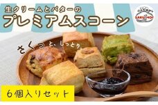 生クリームとバターのプレミアムスコーン 6個セット |  スコーン  詰め合わせ 焼き菓子 国産バター サクほろ ギフト おやつ お取り寄せ ほろほろ プレーン 抹茶 ホワイトチョコ 全粒粉 ラムレーズン クルミ チョコレート サクモフ SAKUMOF 父の日 母の日 誕生日 パンとお菓子SAKUMOF 埼玉県 草加市