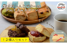 生クリームとバターのプレミアムスコーン 12個セット |  スコーン  詰め合わせ 焼き菓子 国産バター サクほろ ギフト おやつ お取り寄せ ほろほろ プレーン 抹茶 ホワイトチョコ 全粒粉 ラムレーズン クルミ チョコレート サクモフ SAKUMOF パンとお菓子 父の日 母の日 誕生日 SAKUMOF 草加市 埼玉県