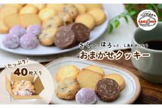 おまかせクッキー40枚セット |  クッキー おまかせ 詰め合わせ 焼き菓子 40枚 国産バター サクほろ 小分け ギフト おやつ お取り寄せ ほろほろ クッキーセット ディアマンクッキー サクモフ SAKUMOF 父の日 母の日 誕生日 パンとお菓子SAKUMOF 埼玉県 草加市