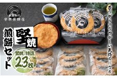 堅焼煎餅セット23枚 ｜ 草加煎餅 草加せんべい 宇原煎餅店 宇原煎餅 堅焼き煎餅 かたやき煎餅 かたやきせんべい 硬いせんべい 伝統 お土産 プレゼント 贈り物 ギフト 父の日 母の日 敬老の日 草加市 埼玉県