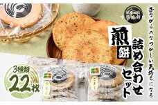 ＜3種合計22枚 ＞簡易包装 お煎餅詰め合わせセット｜ 草加煎餅 草加せんべい 宇原煎餅店 宇原煎餅 堅焼き煎餅 かたやき煎餅 かたやきせんべい 硬いせんべい 伝統 お土産 自宅用 簡易包装 お試し 青のり 海老 ごま せんべい 煎餅 草加市 埼玉県