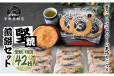 堅焼煎餅セット42枚 ｜草加煎餅 草加せんべい 宇原煎餅店 宇原煎餅 堅焼き煎餅 かたやき煎餅 かたやきせんべい 硬いせんべい 伝統 お土産 プレゼント 贈り物 ギフト 父の日 母の日 敬老の日 草加市 埼玉県