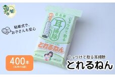【400本】くっつけて取る耳掃除 とれるねん ｜ 耳かき 綿棒 耳掃除 とれるねん 粘着綿棒 家庭用 家族 子ども 赤ちゃん 大人 業務用 耳かき代わり 黒い粘着綿棒 耳あか取り 粘着耳ケア くっつく綿棒 安心耳掃除 耳にやさしい 安全粘着 40本入り ブラック綿棒 耳垢クリア 耳ケア 衛生 家族用綿棒 おすすめ耳ケアグッズ 黒色 やさしい耳ケア 綿棒 OWTECロジスティクス 埼玉県 草加市