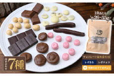 ル・レポ チョコレートの詰め合わせセット 7袋 | ル・レポ ルレポ チョコレートプレゼント ギフト おやつ 洋菓子 詰め合わせ ハイカカオ チョコ アソート 埼玉県 草加市