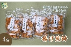 【4袋】油を落とした 揚げ煎餅 草加せんべい | せんべい おせんべい 煎餅 揚げ煎 あげせん 手揚げ 職人 おやつ お菓子 菓子 つまみ 懐かしい 懐かしい味 食べたら止まらない 小袋 小分け ビール ワイン ヘルシー 植物油 油を落とした おすすめ オススメ おすそ分け 池澤商店 埼玉県 草加市