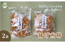 【2袋】油を落とした 揚げ煎餅 草加せんべい | せんべい おせんべい 煎餅 揚げ煎 あげせん 手揚げ 職人 おやつ お菓子 菓子 つまみ 懐かしい 懐かしい味 食べたら止まらない 小袋 小分け ビール ワイン ヘルシー 植物油 油を落とした おすすめ オススメ おすそ分け 池澤商店 埼玉県 草加市