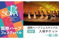 【一般1枚】「国際ハープフェスティバル2025-草加市」メインコンサート 入場チケット | ハープ フェスティバル 音楽祭 国内最大級 入場券 イベント チケット 埼玉県 草加市
