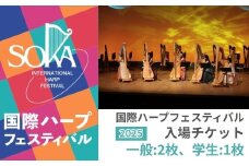 【一般2枚、学生1枚】「国際ハープフェスティバル2025-草加市」メインコンサート 入場チケット | ハープ フェスティバル 音楽祭 国内最大級 入場券 イベント チケット 埼玉県 草加市