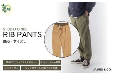 【BEG・Lサイズ】リブパンツ | パンツ ズボン ユニセックス メンズ レディース リブパンツ リブパン オリベ 街履き リラックス デザイン シルエット バックポケット おしゃれ オシャレ お洒落 職人 手作業 上質 ギフト プレゼント 使いやすい 楽 シンプル ディテール コーディネート コットン JAMES&CO STUDIO ORIBE 埼玉県 草加市 神奈川県 鎌倉市 由比ヶ浜
